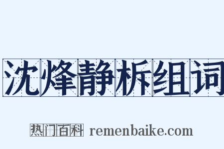 沈烽静柝组词是什么意思的图片